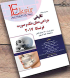 Eksir اکسیر آبی مجموعه سوالات تالیفی جراحی دهان، فک و صورت فونسکا 2017